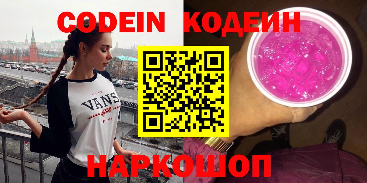 Codein напиток Lean (лин) Богородицк