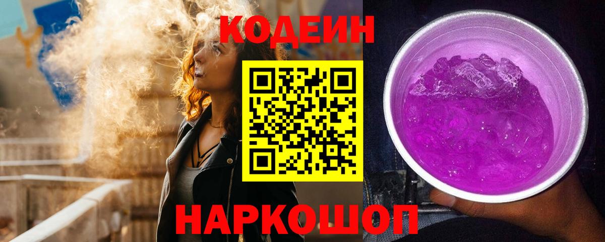 Богородицк  Кодеиновый сироп Lean Purple Drank  Codein Purple Drank  Вход с VPN 